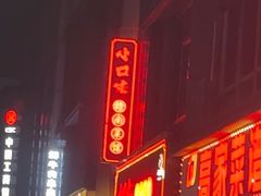 -小口味