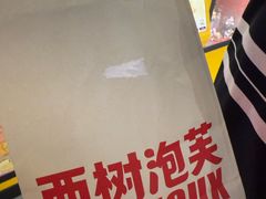 -西树泡芙(正佳店)