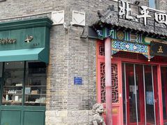 -五悦北平四季涮肉·烧烤(老商埠店)