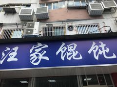 门面-汪家馄饨(集庆路店)