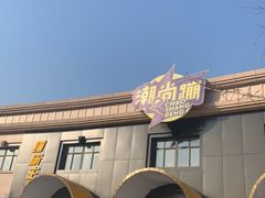 -潮尚蹦蹦床主题公园(韦曲店)