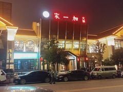 -家一加火锅(绿地翠谷总店)