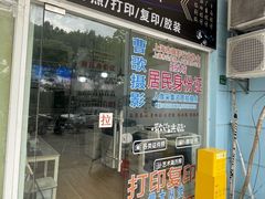 -曹歌摄影图文快印(大学城店)