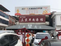 -龙门李家三旦羊肉汤馆