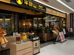 -半秋山西餐厅(销品茂店)