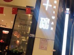 -十碗(保利店)