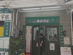 -華叔茶記