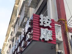-来康盲人按摩(惠民北街店)