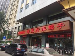 门面-蝎王府羊蝎子(西稍门店)