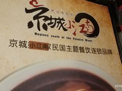 -京城小江南·北京烤鸭·江南土菜·白鱼(中关村店)