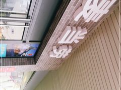-麦当劳(温州东海店)