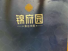 -锦府园·新台州菜(合生汇店)