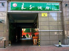 -华夏良子·足道SPA艾灸(王府井店)