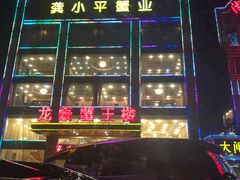 -蟹王楼