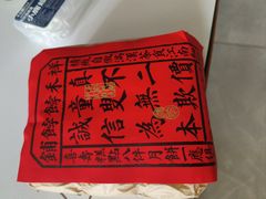 -祥禾饽饽铺·中式糕点(天津河东美福园店)