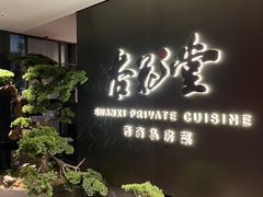 -杏花堂晋商私房菜(华熙五棵松店)