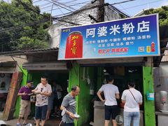 门面-阿婆米粉店