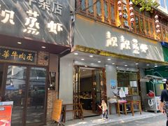 门面-靓靓蒸虾·头牌蒸虾(雪松路总店)