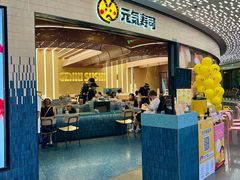 -元气寿司(东方宝泰店)