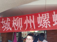 门面-龍城柳州螺蛳粉(群星路店)