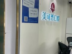 -美可普口腔医院(东街分店)