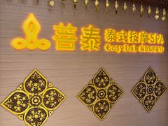 -菩泰·泰式草本按摩SPA(国大城市广场店)
