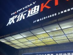 -欢乐迪KTV(南坪上海城店)