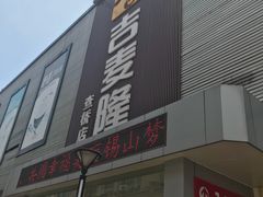 -吉麦隆(查桥商业广场店)