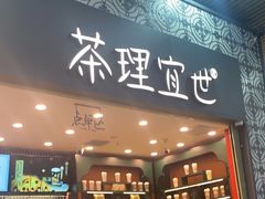 -茶理宜世(广州南站（站内）3楼B17检票口店)