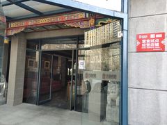 门面-北京老铺烤鸭(高新店)