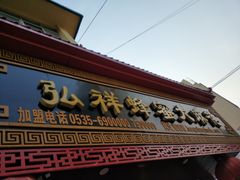 门面-弘祥蜂蜜大麻花(校场街店)