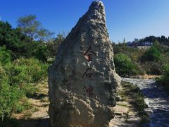 -大连金石滩国家旅游度假区