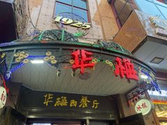 门面-华梅西餐厅(哈尔滨中央大街店)