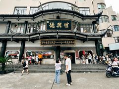 -德兴馆(广东路总店)