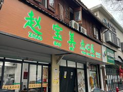 -赵宝美煎包店