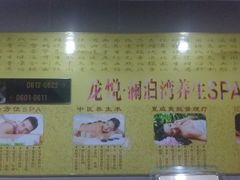 -龙悦·澜泊湾SPA养生中心