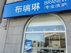 -布瑞琳洗衣(万泉新新家园店)