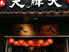 门面-大牌大·传统杭帮菜(湖滨店)