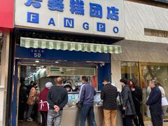 -芳婆糕团店(王府大街店)