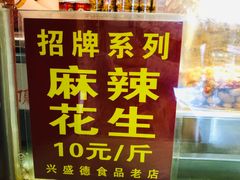 门面-兴盛德·麻辣花生大王·老店(中山路店)