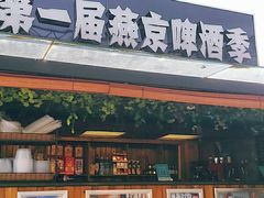 门面-京北渔家傲