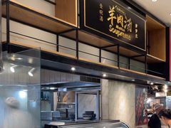 -长岁羊肉汤(万象城店)