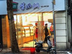 门面-牛朋牛奶棚(南昌路店)