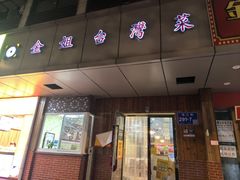 -金姐台湾菜(珠江路店)