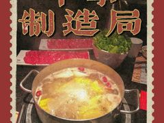 -牛事制造局牛肉火锅(莲岳路店)