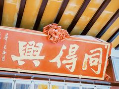 -同得兴 Since·1995 传统苏式面馆(嘉馀坊店)