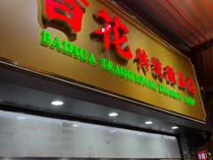 -百花传统甜品店(原址店)