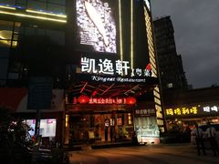 门面-凯逸轩·匠心粤菜(中城名仕汇店)