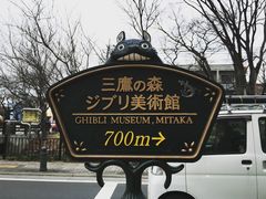 -三鹰之森吉卜力美术馆