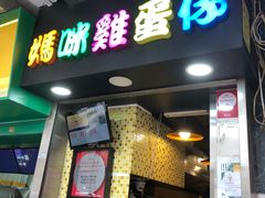 门面-妈咪鸡蛋仔(尖沙咀东分店)